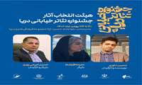هیئت انتخاب آثار جشنواره تئاتر خیابانی دریا