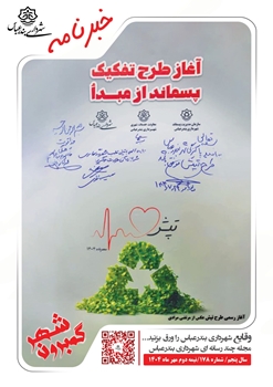 خبرنامه چند رسانه ای گمبرون شهر سال پنجم شماره 178 نیمه دوم مهر ماه 1404