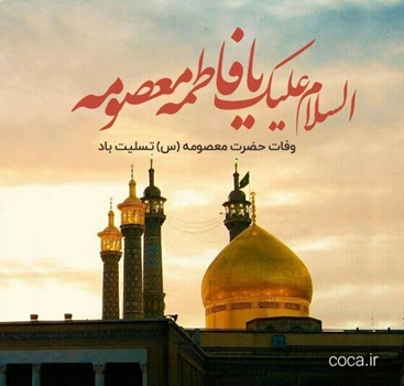 پیام تسلیت شهردار بندرعباس به مناسبت سالروز وفات حضرت فاطمه معصومه (س)