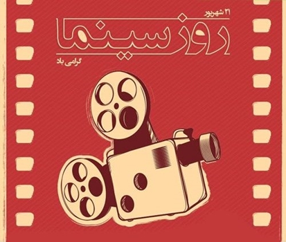 شهردار بندرعباس ۲۱ شهریور روز ملی سینما را تبریک گفت