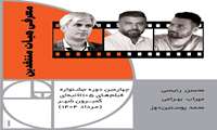 اعلام اعضای هیئت منتقدین چهارمین جشنواره فیلم‌های ۱۰۵ ثانیه‌ای گمبرون‌شهر