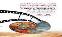 آثار راه یافته در بخش مسابقه چهارمین جشنواره فیلم های ۱۰۵ ثانیه‌ای گمبرون شهر