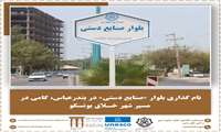نام‌گذاری بلوار «صنایع دستی» در بندرعباس، گامی در مسیر شهر خلاق یونسکو