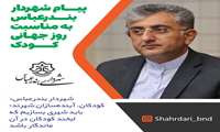 کودکان، آینده‌سازان شهرند؛ باید شهری بسازیم که لبخند کودکان در آن ماندگار باشد
