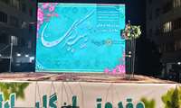 ویژه برنامه فرهنگی سلام بر زینب (س) برگزار شد