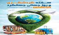 پیام شهردار بندرعباس به مناسبت روز جهانی گردشگری و آغاز هفته گردشگری