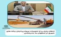 انتقال بخشیاز تجهیزات پروژه ی پردازش زباله‌های شهری از اصفهان به بندرعباس