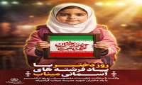 پیام تبریک شهردار بندرعباس به مناسبت ولادت حضرت فاطمه معصومه (س) و روز دختر   با یاد دختران شهید دانش‌آموز مدرسه شجره طیبه میناب