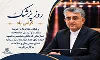 پیام شهردار بندرعباس به مناسبت روز پزشک