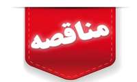 مناقصه عمومی یک مرحله ای پیاده روسازی و جدول گذاری روبه روی فرهنگسرا و سجادیه تقاطع مهرگان