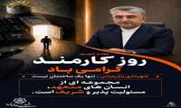 پیام شهردار بندرعباس به مناسبت روز کارمند,