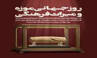 روز جهانی موزه و میراث فرهنگی؛پلی میان اعصار و حافظ اسرار گذشتگان