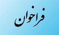 فراخوان عمومی همکاری و مشارکت 