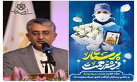 پیام تبریک شهردار بندرعباس به مناسبت ولادت حضرت زینب (س) و روز پرستار