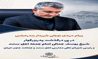 پیام شهردار بندرعباس در پی درگذشت پدربزرگوار شیخ یوسف جمالی امام جمعه اهل سنت و رئیس شورای عالی مدارس اهل سنت و جماعت جنوب ایران