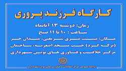 کارگاه فرزند پروری خلاق برگزار میشود