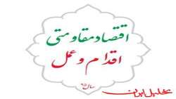 فعالیت‌های فرهنگی و ورزشی با محوریت اقتصاد مقاومتی اجرا می‌شود