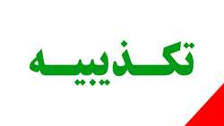 تکذیبیه مدیریت ارتباطات و امور بین الملل شهرداری بندرعباس پیرامون پرداخت هزینه فرهنگی و مداحى در مراسم تشییع و تدفین شهید گمنام