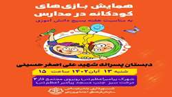 همایش بازی های کودکانه در دبستان پسرانه فجر برگزار شد