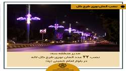 نصب 22 عدد المان نوری طرح گل لاله در بلوار امام خمینی (ره) 