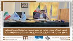 شهر خلاق بندرعباس در سیزدهمین نمایشگاه بین‌المللی صنایع دستی، هتلداری و گردشگری اصفهان شرکت خواهد کرد.