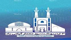 پیام تبریک معاون معماری و شهرسازی به مناسبت روز معمار