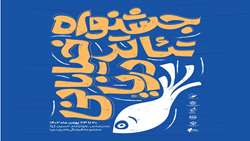 ۸ اثر از هنرمندان تئاتر هرمزگان به مرحله نهایی جشنواره تئاتر خیابانی دریا رسیدند.