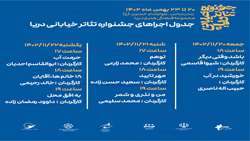 برنامه ی اجراهای جشنواره تئاتر خیابانی دریا استان هرمزگان ۲۰ تا ۲۳ بهمن ماه بندرعباس