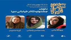 معرفی هیئت داوران جشنواره تئاتر خیابانی دریا استان هرمزگان