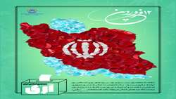  ۱۲ فروردین مهر تایید و تثبیت نظام جمهوری اسلامی