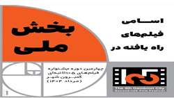 اعلام آثار راه‌یافته به بخش ملی چهارمین جشنواره مستقل فیلم‌های ۱۰۵ ثانیه‌ای گمبرون شهر