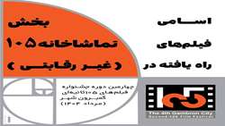 بیانیه مشترک هیئت انتخاب و دبیرخانه چهارمین جشنواره فیلم‌های ۱۰۵ ثانیه‌ای گمبرون‌شهر بخش «تماشاخانه ۱۰۵ ثانیه»
