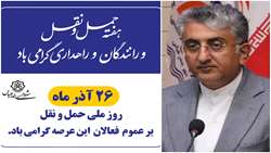 پیام شهردار بندرعباس به مناسبت ۲۶ آذر، روز ملی حمل‌ونقل