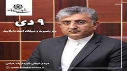 پیام شهردار بندرعباس به مناسبت نهم دی، روز بصیرت و میثاق امت با ولایت