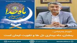 رمضان، ماه بیداری دل‌ها و تقویت ایمان است 