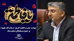 پیام شهردار بندرعباس به مناسبت ایام فاطمیه اول 