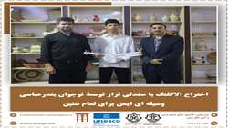 اختراع الاکلنگ با صندلی تراز توسط نوجوان بندرعباسی؛ وسیله‌ای ایمن برای تمام سنین