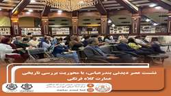 نشست عصردیدنی بندرعباس؛ با محوریت بررسی تاریخی عمارت کلاه فرنگی