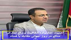 تأکید بر نقش کلیدی جشنواره شفافیت و رفع تعارض منافع در ارتقای سلامت اداری همزمان با روز جهانی مقابله با فساد در ۱۸ آذر ماه سال جاری