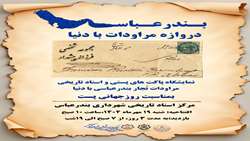 بندرعباس؛ دروازه مراودات با دنیا