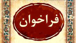  فراخوان  شناسایی پیمانکاران تنظیف و فضای سبز