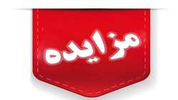 فراخوان عمومی یک مرحله ای مزایده عمومی  اجاره پارکینگ  خودروهای سبک و سنگین واقع در ایستگاه راه آهن بندرعباس