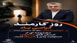 پیام شهردار بندرعباس به مناسبت روز کارمند,