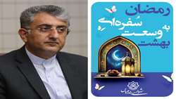 پیام شهردار بندرعباس به مناسبت فرا رسیدن ماه مبارک رمضان