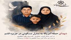 پیام شهردار بندرعباس در پی حمله آمریکای جنایتکار به منازل مسکونی در قشم