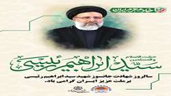 سالروز شهادت آیت‌الله سید ابراهیم رئیسی؛ تجلی خدمت بی‌منت و الگوی اخلاص در حکمرانی  