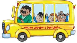 ساماندهی سرویس مدارس در سامانه پایش حمل و نقل دانش آموزی 