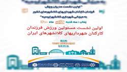 اولین نشست مسئولین ورزش فرزندان كاركنان برگزار می شود.