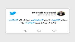 توييت شهردار بندرعباس به مناسبت دومين سالگرد شهادت سردار شهيد حاج قاسم سليماني 