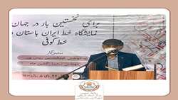 نمایشگاه خط فارسی باستان و خط کوفی در مرکز اسناد تاریخی شهرداری بندرعباس افتتاح شد.